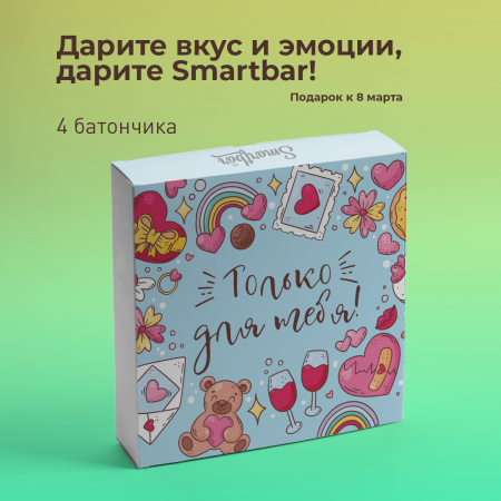 Подарочный набор №37 "Только для тебя" Smartbar (L+протеин 20%), 4 шт.